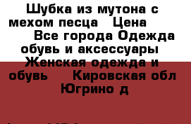 Шубка из мутона с мехом песца › Цена ­ 12 000 - Все города Одежда, обувь и аксессуары » Женская одежда и обувь   . Кировская обл.,Югрино д.